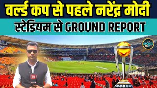 ICC World Cup 2023 के लिए Narendra Modi Stadium कितना तैयार हुआ? | Ahmedabad | Sports News