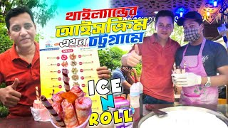 থাইল্যান্ডের আইসক্রিম এখন চট্টগ্রামে Ice N Roll Bangladeshi food reviewer