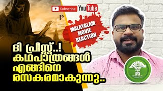 The Priest | Mistakes / Intresting Charectors | ദി പ്രീസ്റ്റിലെ വീഴ്ചകൾ/ രസകരമായ കഥാപാത്രങ്ങൾ