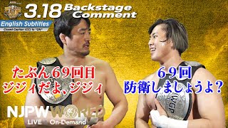 ワト「69回、防衛しましょうよ？」田口 隆祐「たぶん69回目、ジジィだよ、ジジィ」3.18 #njcup Backstage comments: 1st match