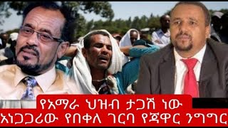 Ethiopia - የአማራ ህዝብ ታጋሽ ነው አነጋጋሪው የበቀለ ገርባ የጃዋር ንግግር