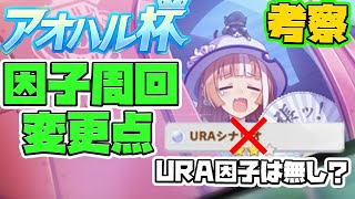 【ウマ娘】アオハル杯での因子厳選の変更点考察。【プリティーダービー/アオハル杯/育成/因子厳選/因子周回】