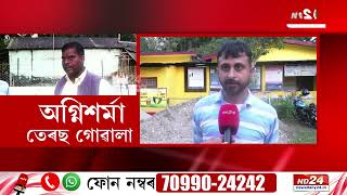 Assam News: বিধায়ক তেৰছ গোৱালাৰ প্ৰচণ্ড খং