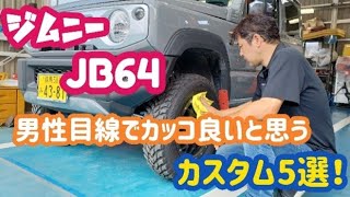 【Jimny  JB64】完全に男性目線でカッコいいと思うカスタム５選