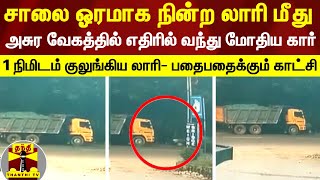 சாலை ஓரமாக நின்ற லாரி மீது அசுர வேகத்தில் எதிரில் வந்து மோதிய கார் - பதைபதைக்கும் காட்சி | Kerala