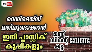 റെഡിമെയ്‌ഡ്‌ മതിലുണ്ടാക്കാൻ ഇനി പ്ലാസ്റ്റിക് കുപ്പികളും | readymade Wall from plastic bottles