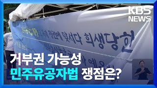 민주유공자법, 쟁점 뭐길래 ‘거부권’ 언급까지? / KBS  2023.07.10.