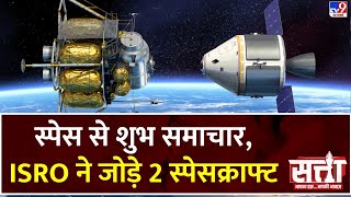 Satta : 'स्पेस से शुभ समाचार, ISRO ने जोड़े 2 स्पेसक्राफ्ट | ISRO SPADEX Mission Update