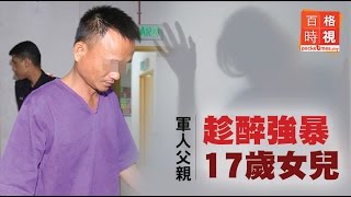 軍人父親 趁醉強暴17歲女兒