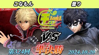 チノスマ1on1#324〔準決勝〕こなもん（シュルク）vs 曇り（ジョーカー）【スマブラSP】【ChinoSuma】