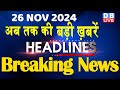 26 November 2024 |अब तक की बड़ी ख़बरें | Top 10 News | Breaking news| Latest news in hindi |#dblive