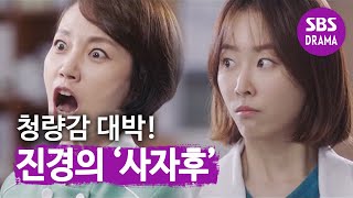 진경, 진상 환자 보호자에 청량감 넘치는 '사자후' 《Dr. Romantic》 낭만닥터 EP06