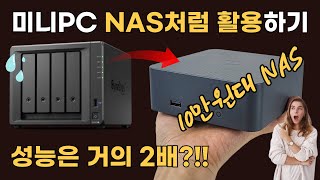 (EP.02) 미니 PC를 NAS 처럼 활용하기 (WEBDAV 설정, 사용방법)