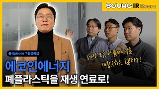 [IR Room] Ep.7-1 세상 모든 플라스틱을 재활용하는 그날까지 ✔에코인에너지