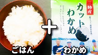 ただ炊いたご飯に混ぜ込むだけ！懐かしの味を超超簡単に♪『すぐ出来るわかめご飯』の作り方