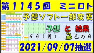 第1145回 ミニロト予想　2021年9月7日抽選