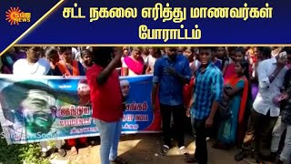 சட்ட நகலை எரித்து மாணவர்கள் போராட்டம் | Tamil News | Sun News