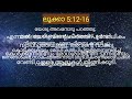 കുഷ്ഠരോഗിയെ സുഖപ്പെടുത്തുന്നു വചനം തിരുവചനം daily gospel malayalam luke 5 12 16