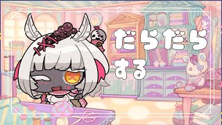 【雑談？作業？】今日もだらだらする配信　#3【ゲーム？】