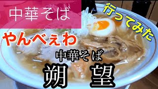 【中華そば】朔望さんに行ってみた🍴