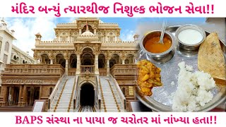 લાખો લોકો નું યાત્રા ધામ બોચાસણ સ્વામિનારયણ મંદિર નો ઇતિહાસ | વારસો થી ચાલતી અન્નક્ષેત્ર ની સેવા