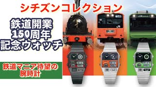 シチズン　鉄道マニア必見鉄道開業150周年モデルが登場