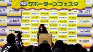 2012JEFサポーターズフェスタ ジェフL選手パフォーマンス披露①