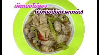 ผัดหน่อไม้ดอง (คั่วหน่อส้ม) (Thai Food)