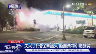 環保車突竄火 險延燒加油站 騎士嚇傻