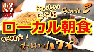 僕の好きなハワイ 2019 エピソード8「愛されるおかず屋さん」【HAWAII】【ボクハワ】