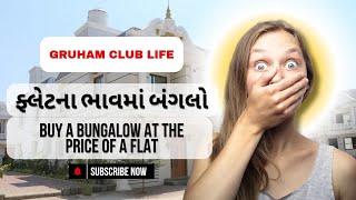 ફ્લેટના ભાવમાં બંગલો | Buy a bungalow at the price of a flat | Gruham Club Life | 91 9825117642