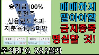 주식RPG Lv.383 #동전주 #증거금100% #신용한도초과 #지분율10%미만 매매하지마세요 [주식단테VIP 기법 매매일지]