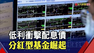 布局台股收益分紅基金 兼顧趨勢成長投資機會及現金流｜非凡財經新聞｜非凡財經新聞｜20210819