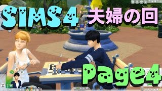 【シムズ4実況】親バカぱぱの子育て日記【SIMS4】Page4「夫婦の回」