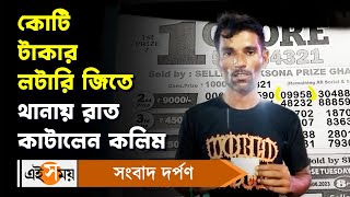 Dear Lottery News: কোটি টাকার লটারি জিতে থানায় রাত কাটালেন কলিম |  Murshidabad | Ei Samay