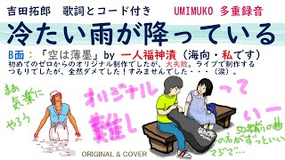 吉田拓郎「冷たい雨が降っている」　Cover