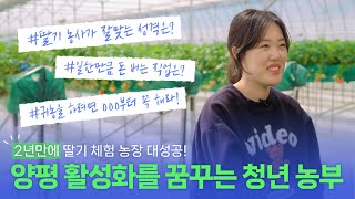 [농튜디오] 2년 만에 딸기 체험 농장 대성공🍓양평 지역 활성화까지 꿈꾸는 청년 농부의 이야기💚