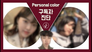 [가을웜톤] 구독자 퍼스널컬러 진단🧡ㅣ가을가을🍂 부티나는 사람들ㅣPersonal color 유이레(UIREH)