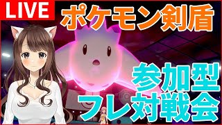 【ポケモン剣盾】参加型！フレンド対戦でみんなでバトルの練習しよう！ #1【ポケモンソード・シールド実況】