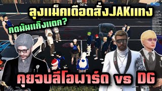 ลุงแม็คเดือดสั่งJAKแทง คุยจบลีโอพาร์ด vs DG |Freedom town