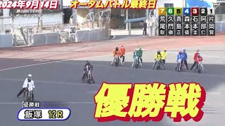 2024年9月14日【12R 優勝戦】飯塚オートオータムバトル最終日　オートレース