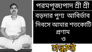 পরমপূজ্যপাদ শ্রী শ্রী বড়দার পুণ্য 114 তম আবির্ভাব দিবস। 21st  Nov.2024.আমার শতকোটি প্রণাম  l