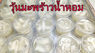 วิธีทำวุ้นมะพร้าวน้ำหอม/How To Make Coconut Jelly/Sek Food\u0026DIY