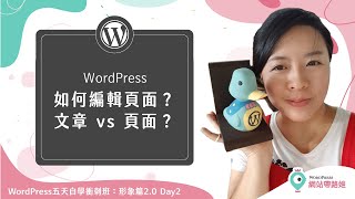 WordPress 基礎：如何修改頁面＆頁面與文章差別？— WordPress 五天自學衝刺班：形象篇2.0 Day 2-7 (2021+)