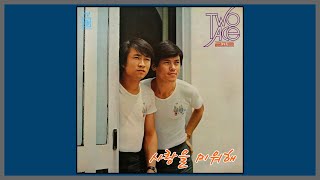 사랑을 미워해 - 투에이스 (금과은) / 1976 (가사)