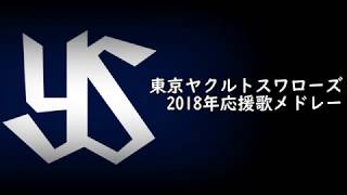 【MIDI】2018年東京ヤクルトスワローズ応援歌メドレー