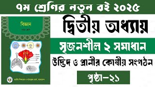 ৭ম শ্রেণির বিজ্ঞান ২য় অধ্যায় সৃজনশীল উত্তর।Class 7 biggan chapter 2 srijonshil uttor 2025। Page-20