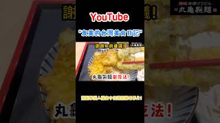 【丸亀製麺】謝謝你的建議！丸龜製麵新吃法！#shorts#台灣 #台灣美食#台北#台灣小吃#日本人#丸亀製麺#烏龍麺#天丼#天婦羅#丸亀製麺#烏龍麺#天丼#天婦羅