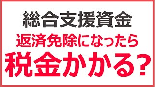 総合支援資金は返済免除になったら税金がかかる？　税金がかかるとどうなる？