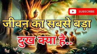 जीवन का सबसे बड़ा दुख क्या है | Motivation Hindi kahani#buddhstory #moralstory 🔥